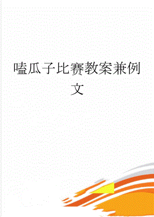 嗑瓜子比赛教案兼例文(4页).doc