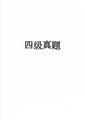 四级真题(62页).doc