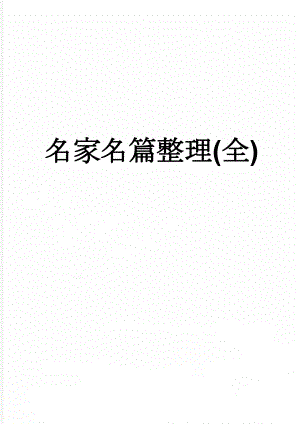 名家名篇整理(全)(4页).doc
