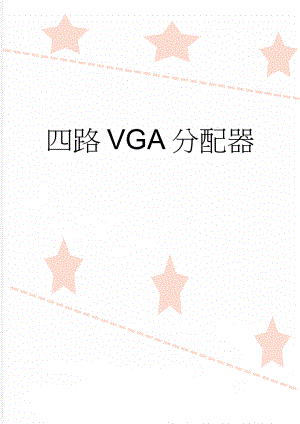 四路VGA分配器(3页).doc