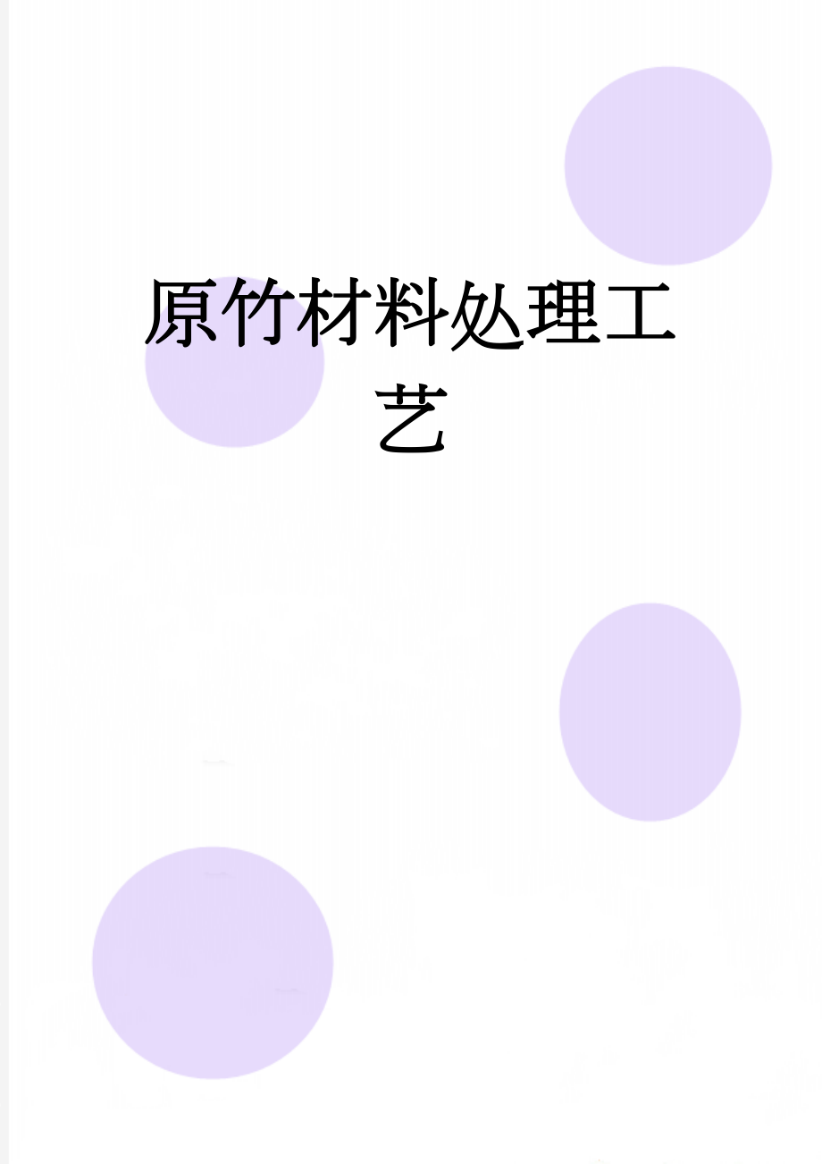 原竹材料处理工艺(2页).doc_第1页