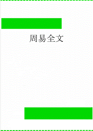 周易全文(40页).doc