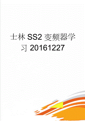 士林SS2变频器学习20161227(2页).doc