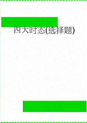 四大时态(选择题)(4页).doc