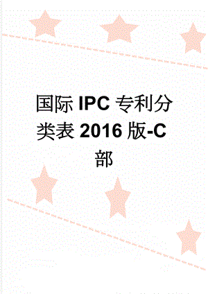 国际IPC专利分类表2016版-C部(474页).doc
