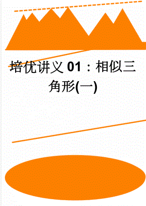 培优讲义01：相似三角形(一)(5页).doc