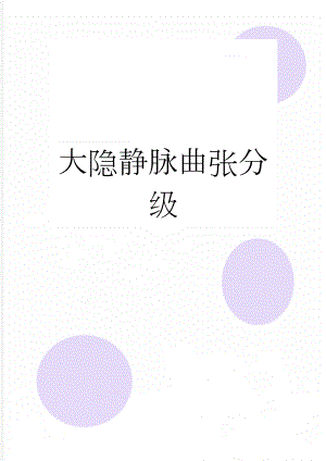 大隐静脉曲张分级(4页).doc