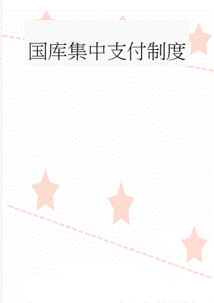 国库集中支付制度(15页).doc