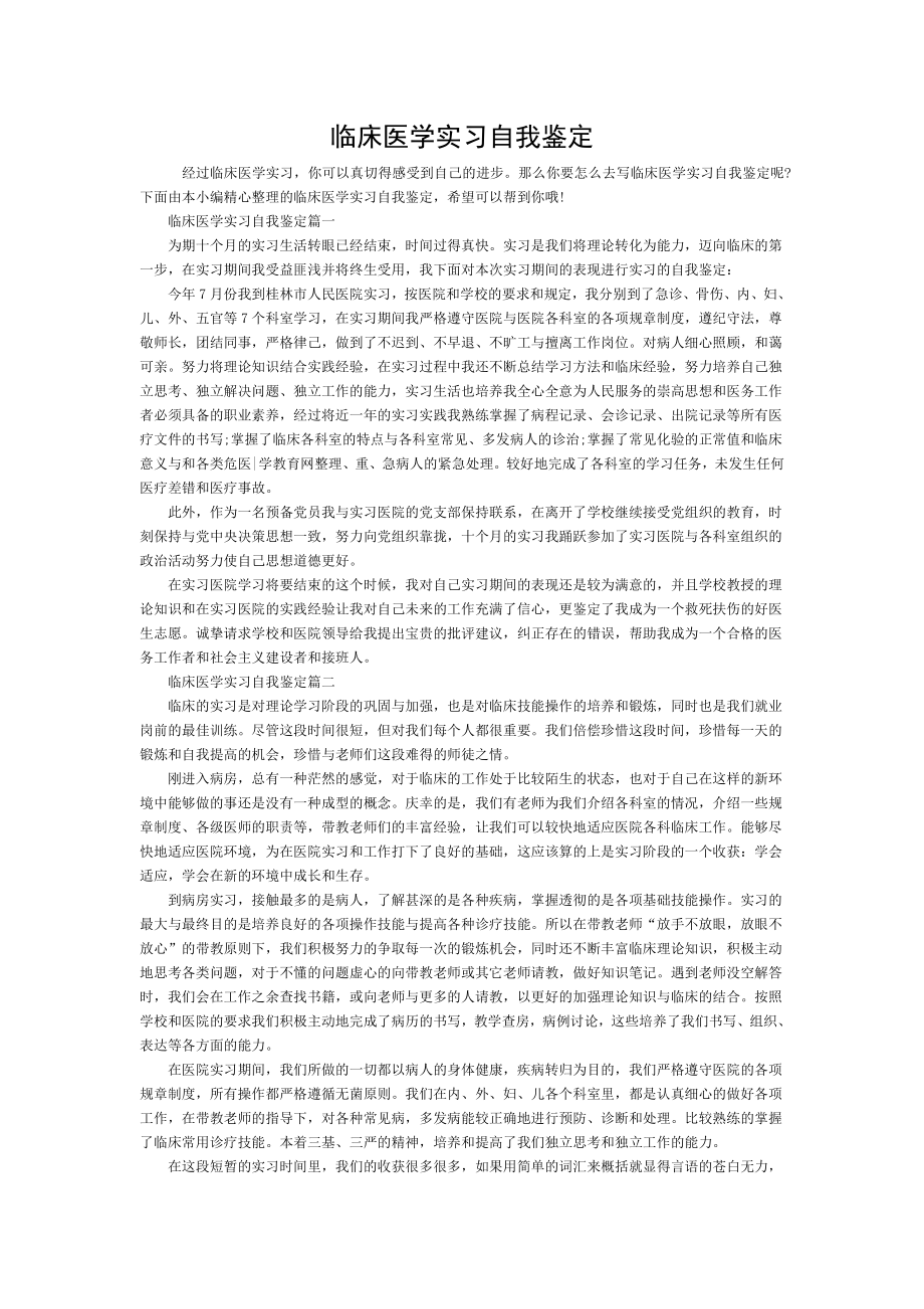 临床医学实习自我鉴定精选范文.doc_第1页