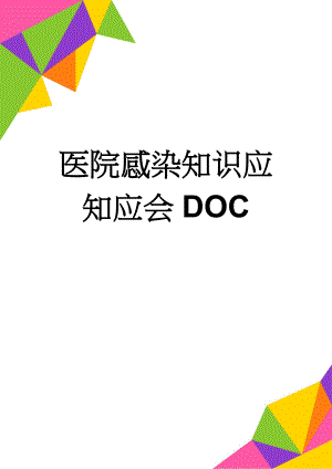 医院感染知识应知应会DOC(14页).doc