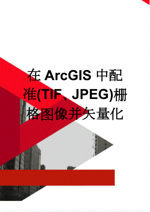 在ArcGIS中配准(TIF、JPEG)栅格图像并矢量化(4页).doc