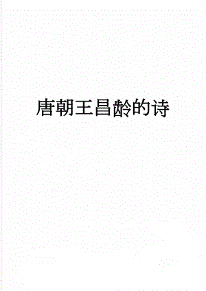 唐朝王昌龄的诗(17页).doc