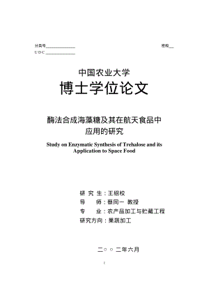 海藻糖航天食品应用.pdf