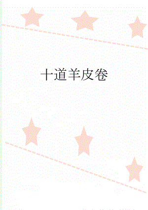 十道羊皮卷(14页).doc