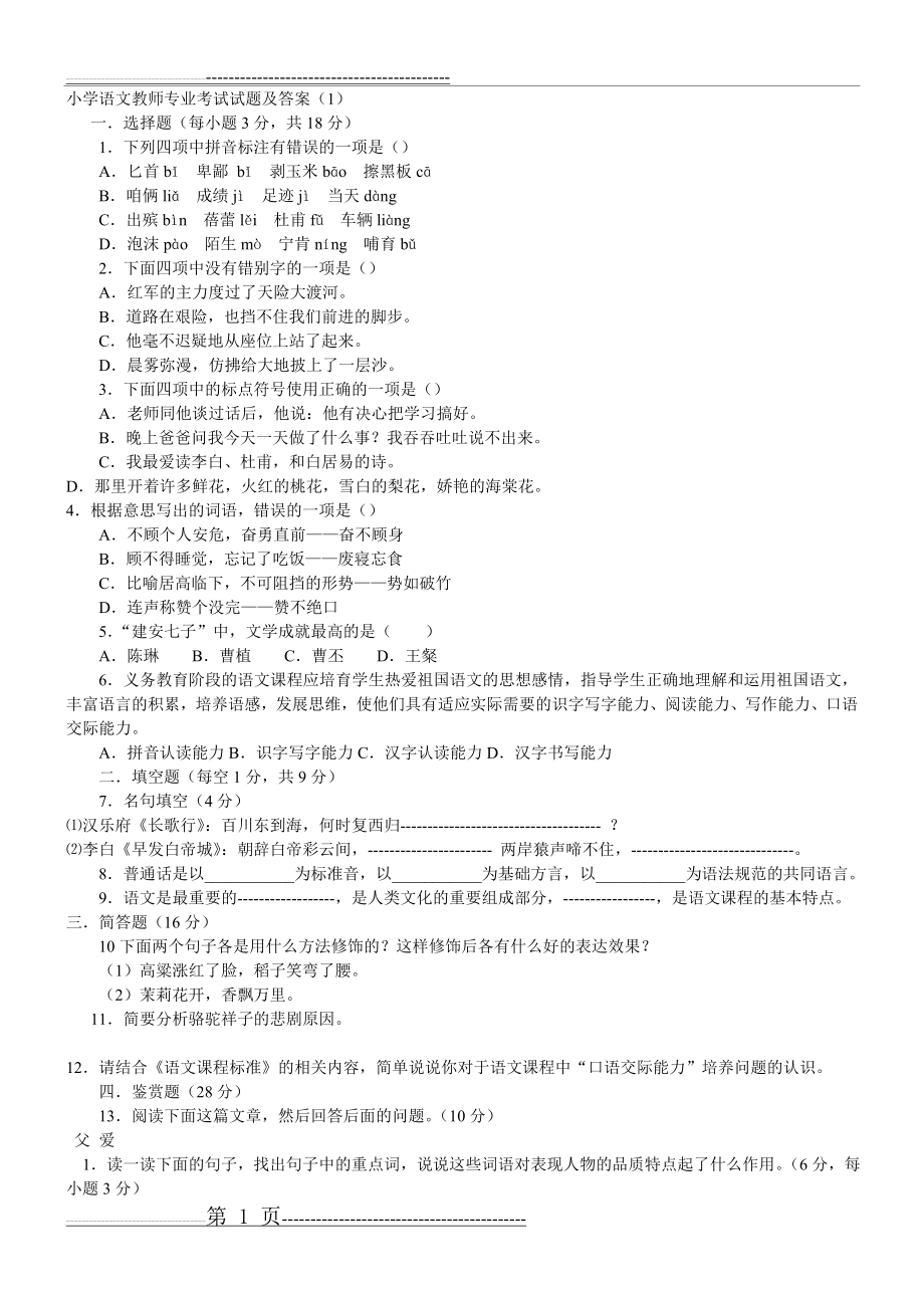 小学语文教师考试试题及答案(共七套)(38页).doc_第1页