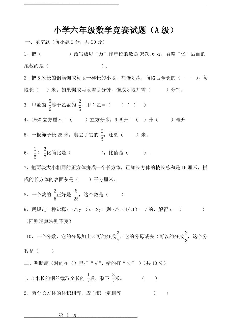 小学六年级数学竞赛试卷(A级) (1)(4页).doc_第1页
