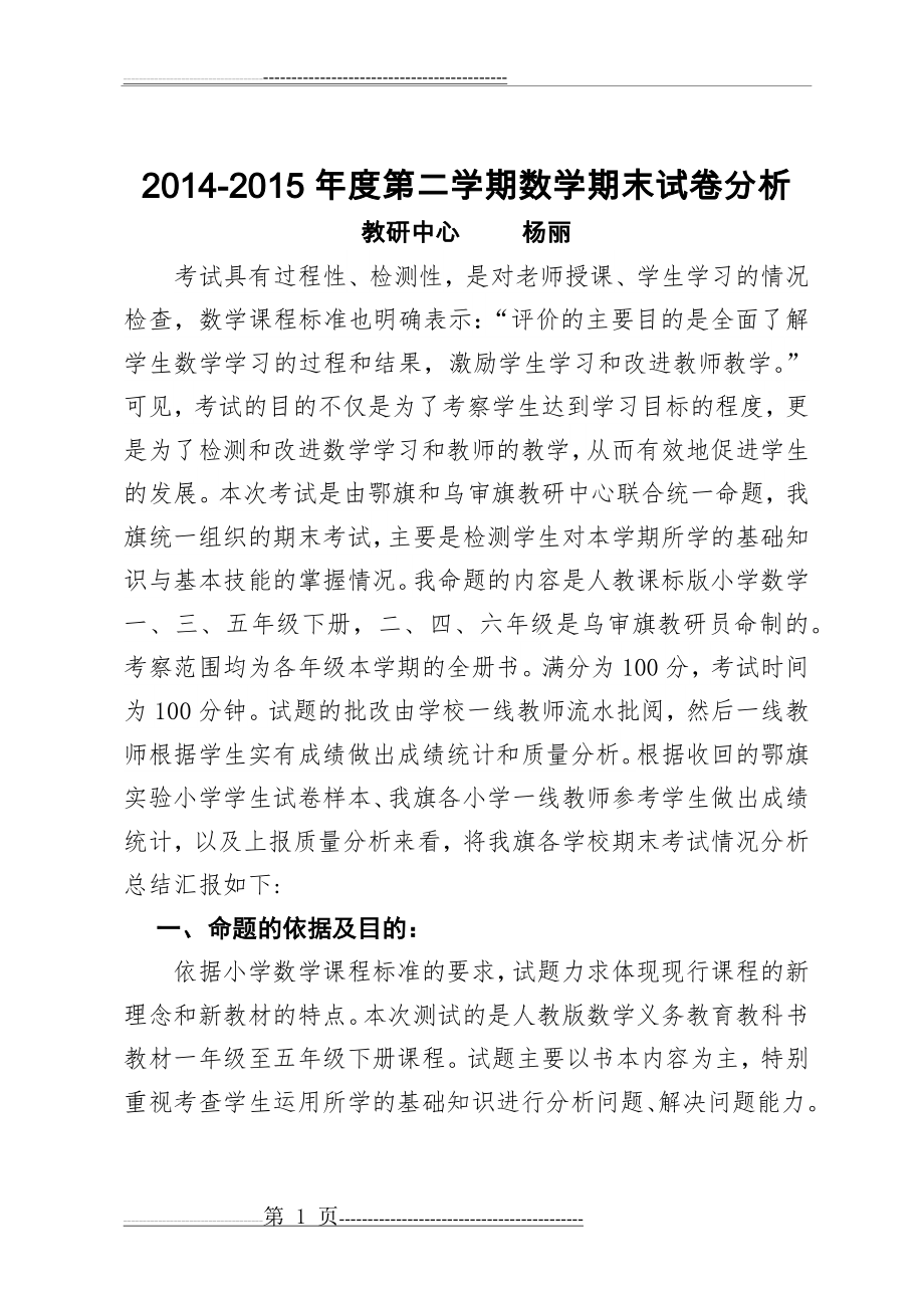 小学数学质量分析杨丽(13页).doc_第1页