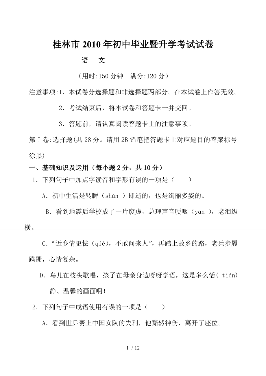 桂林市中考语文科试卷.doc_第1页