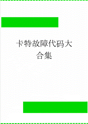 卡特故障代码大合集(13页).doc