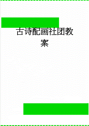 古诗配画社团教案(39页).doc