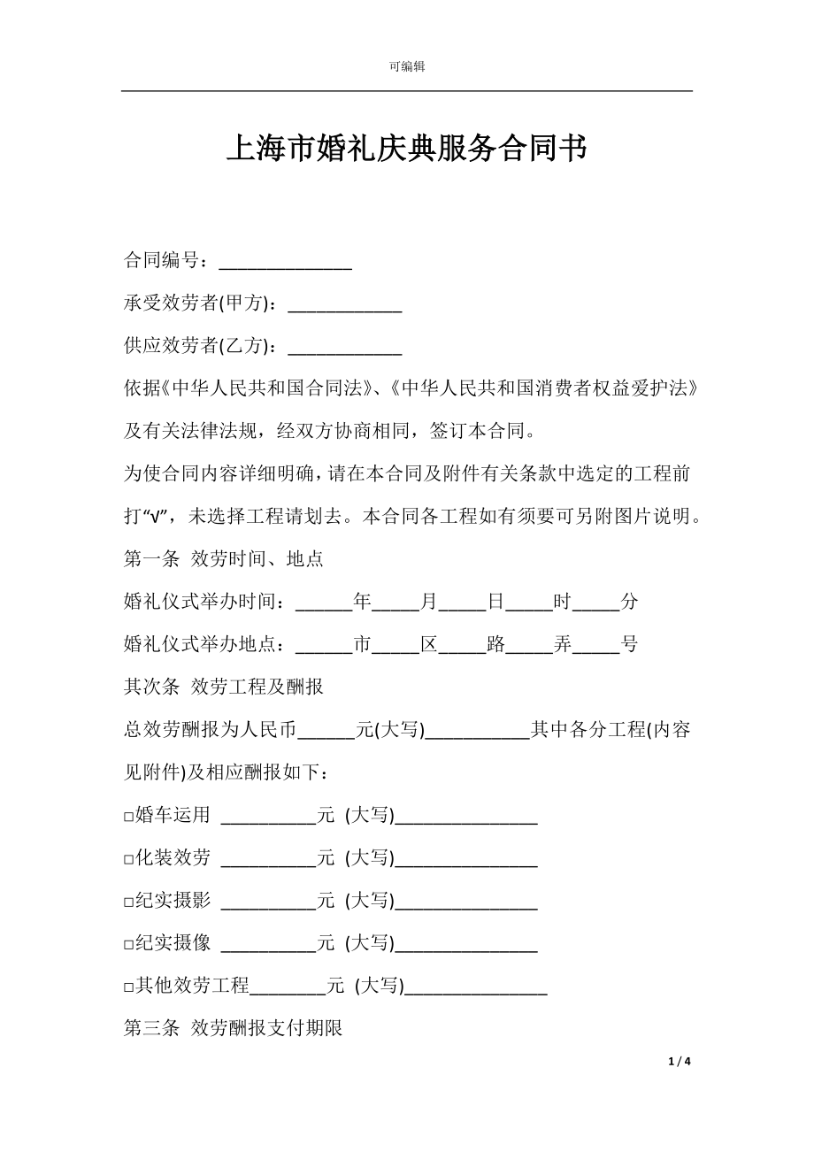 上海市婚礼庆典服务合同书.docx_第1页