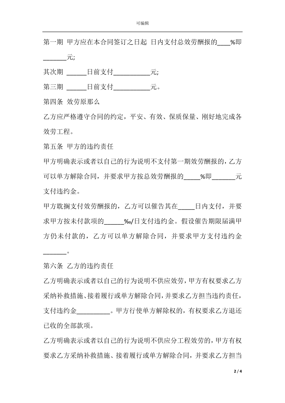 上海市婚礼庆典服务合同书.docx_第2页