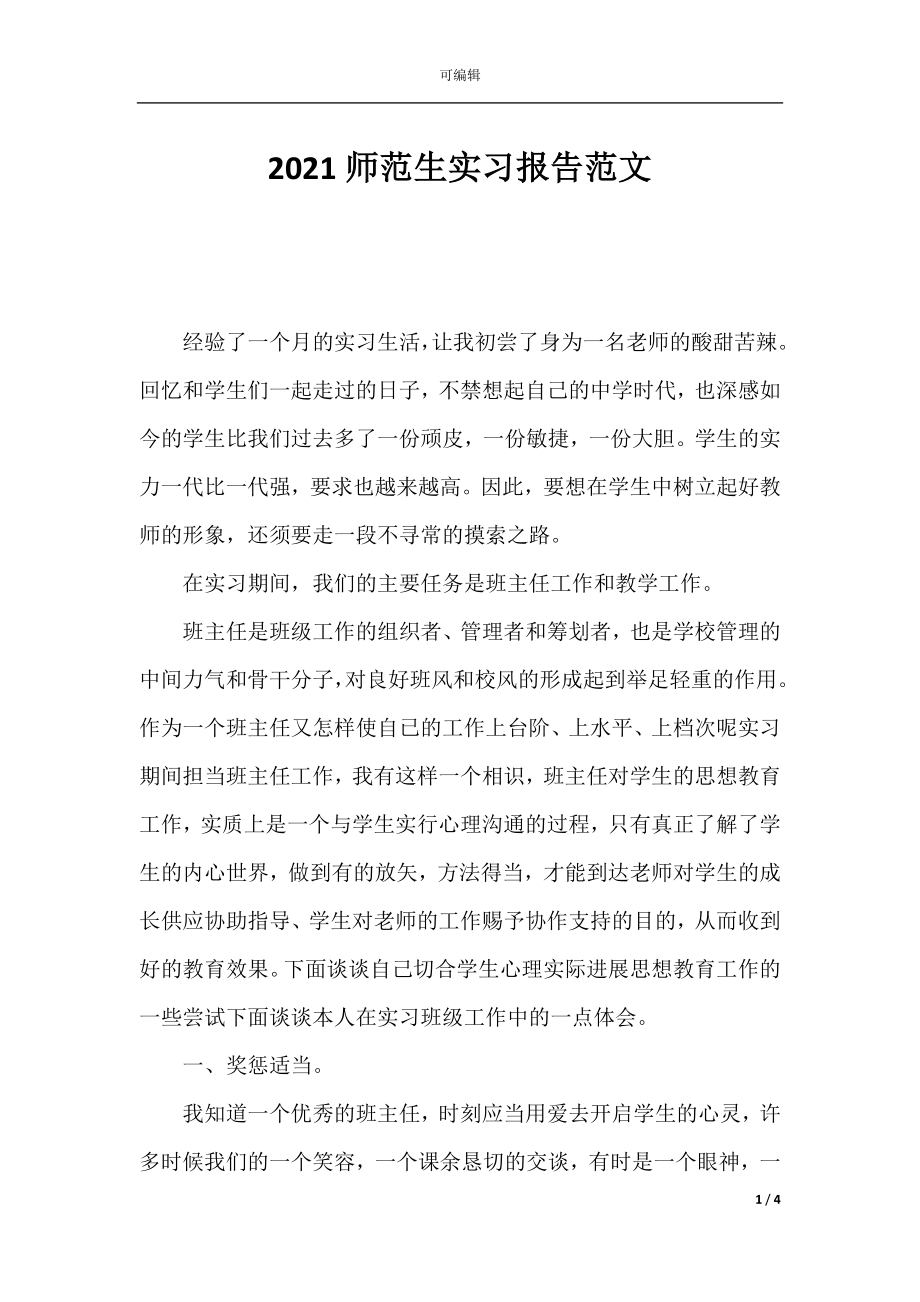 2021师范生实习报告范文.docx_第1页
