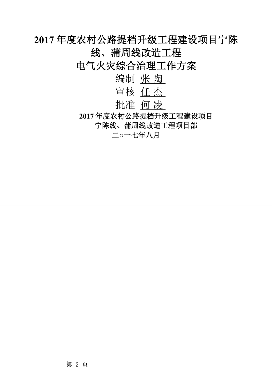 南京市公路工程电气火灾综合治理工作方案(6页).doc_第2页
