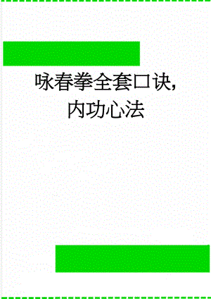 咏春拳全套口诀,内功心法(4页).doc