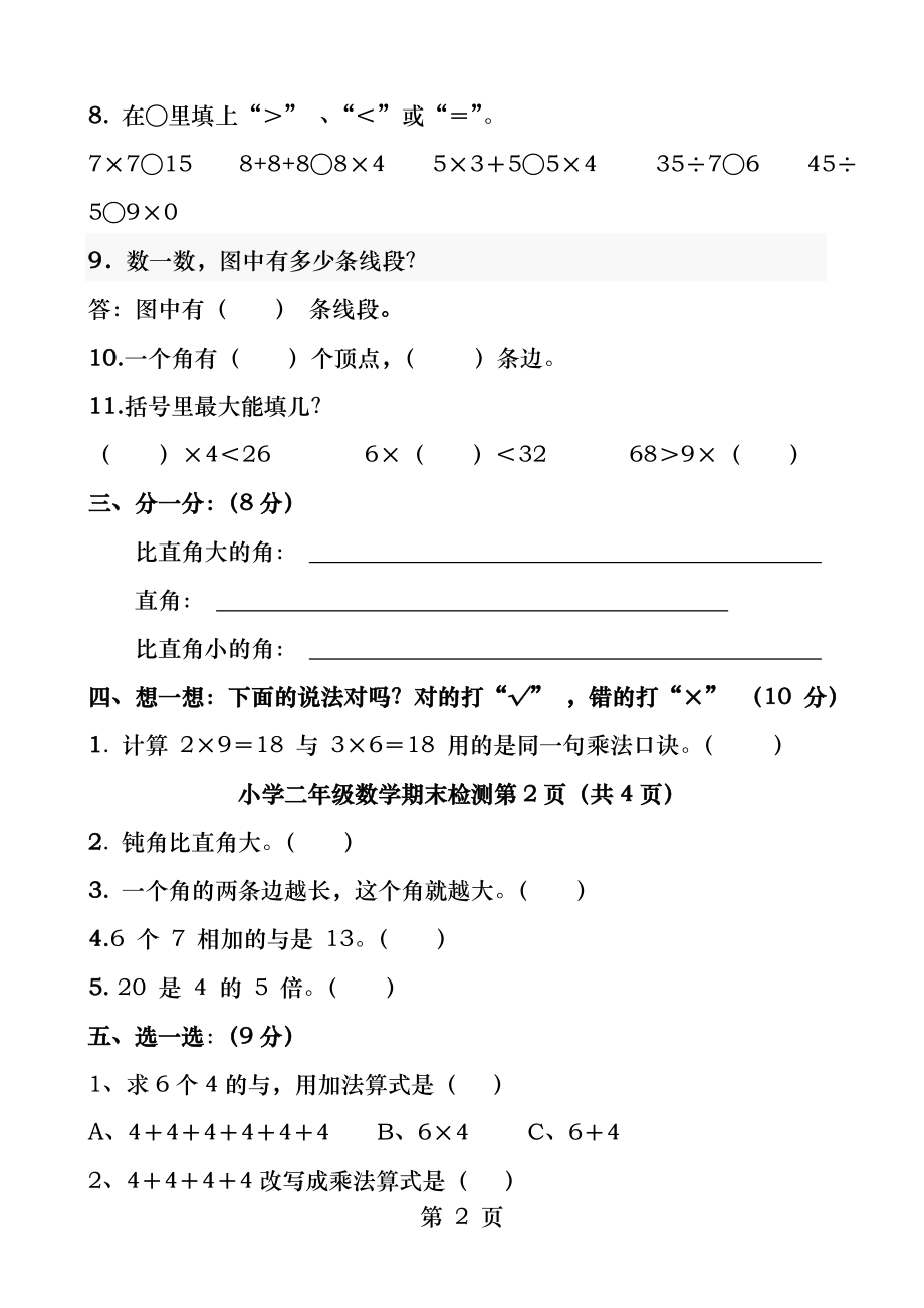 青岛版小学二年级数学上册期末测试题.docx_第2页
