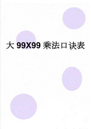 大99X99乘法口诀表(4页).doc