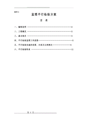 平行检验计划(11页).doc