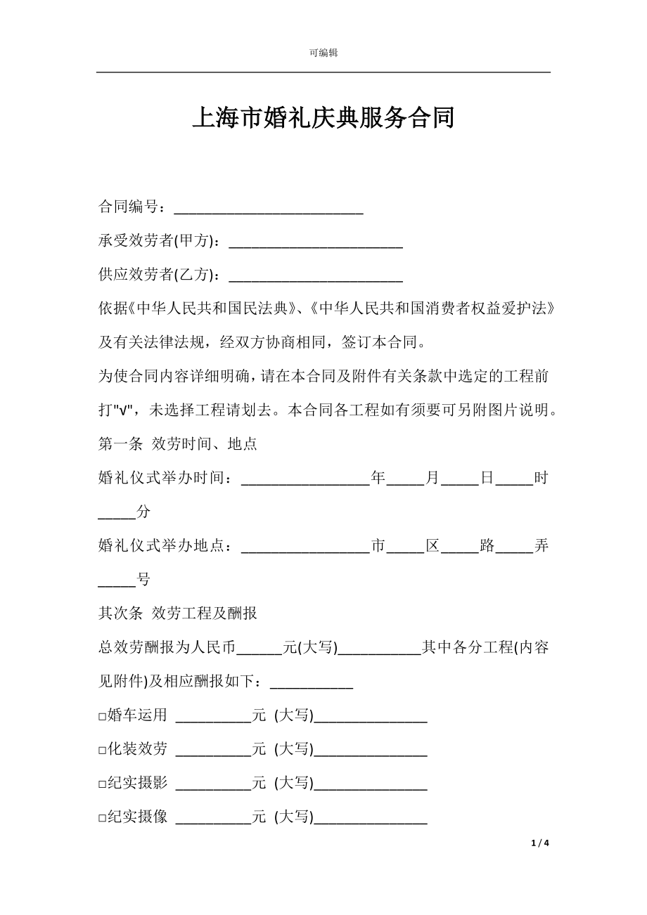 上海市婚礼庆典服务合同.docx_第1页