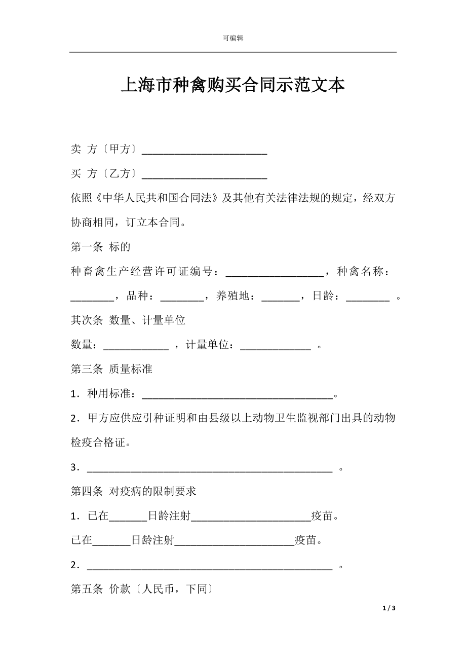 上海市种禽购买合同示范文本.docx_第1页