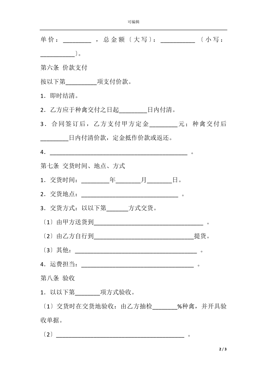 上海市种禽购买合同示范文本.docx_第2页
