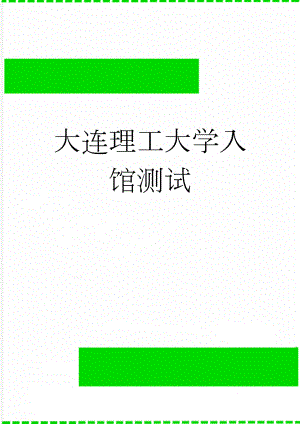 大连理工大学入馆测试(8页).doc
