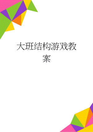 大班结构游戏教案(3页).doc