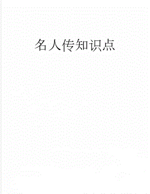 名人传知识点(3页).doc