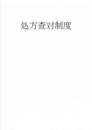 处方查对制度(3页).doc