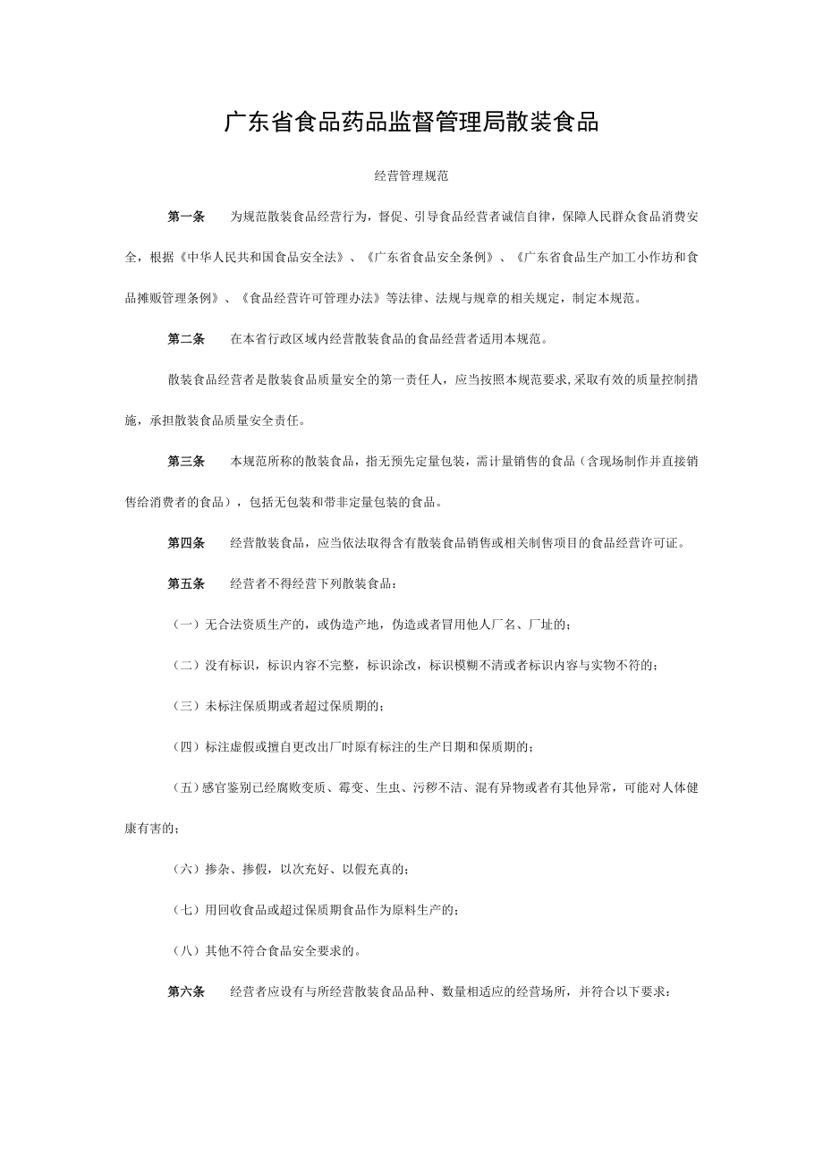 《广东省食品药品监督管理局散装食品经营管理规范》.doc_第1页