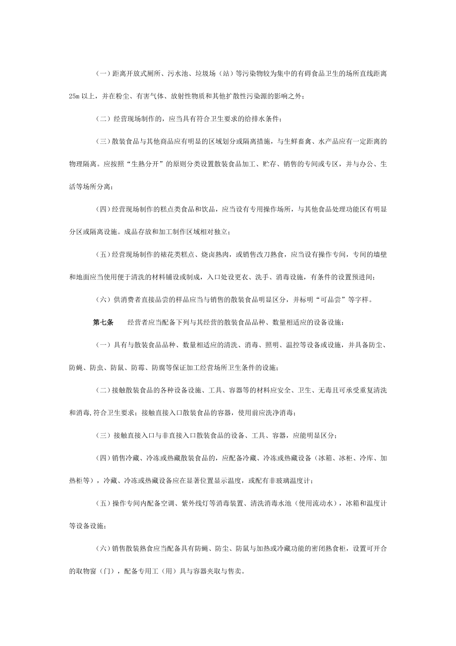 《广东省食品药品监督管理局散装食品经营管理规范》.doc_第2页