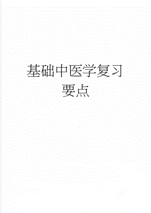 基础中医学复习要点(12页).doc