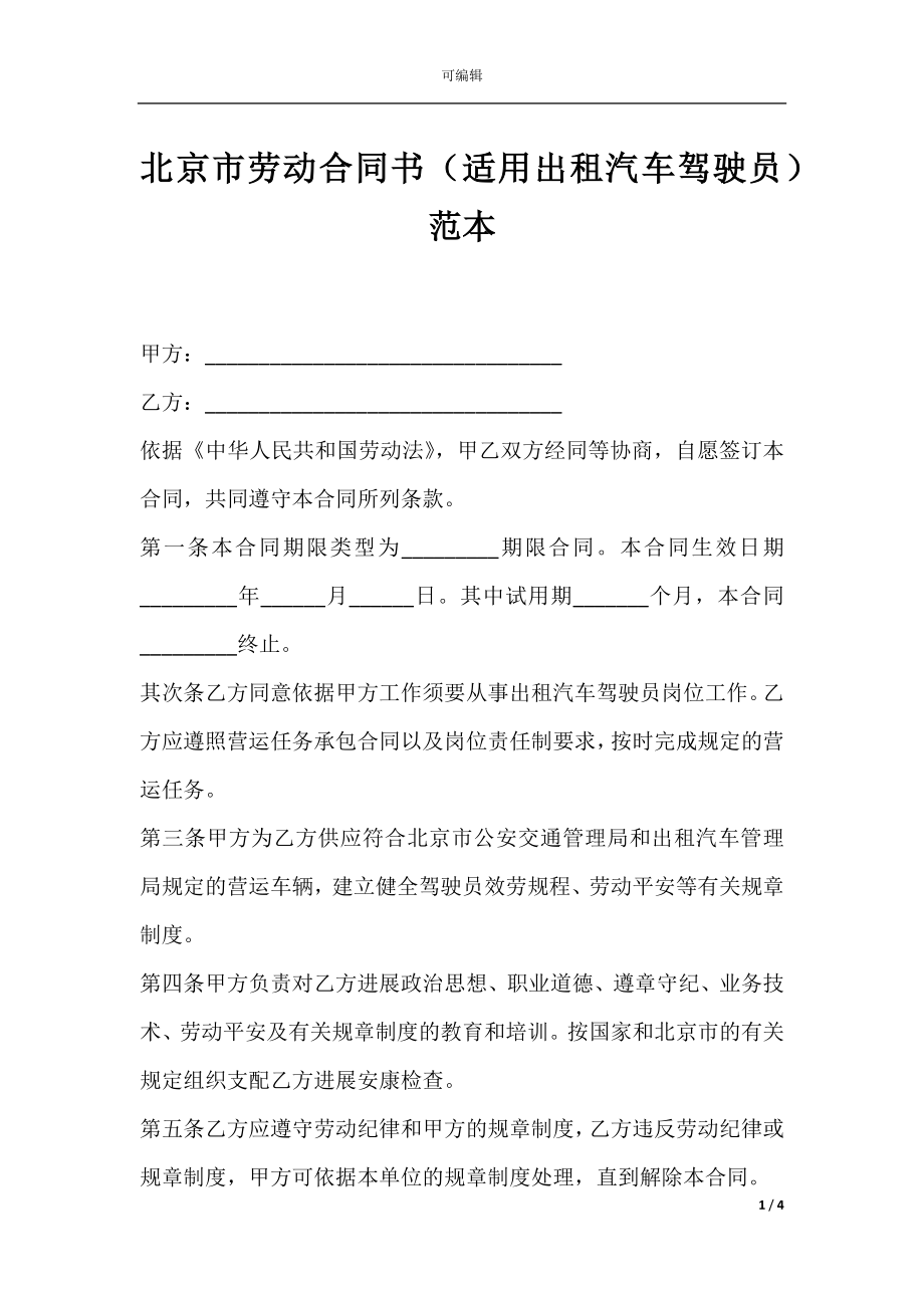 北京市劳动合同书（适用出租汽车驾驶员）范本.docx_第1页