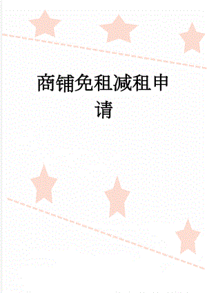 商铺免租减租申请(3页).doc