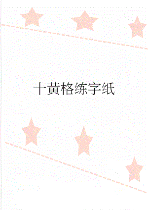 十黄格练字纸(2页).doc