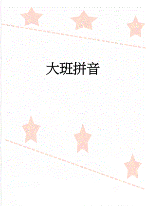 大班拼音(8页).doc