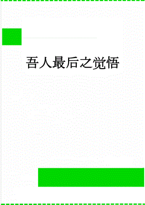 吾人最后之觉悟(3页).doc