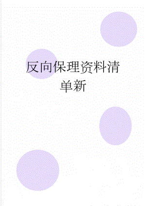 反向保理资料清单新(2页).doc