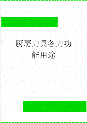 厨房刀具各刀功能用途(2页).doc