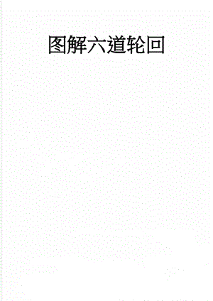图解六道轮回(4页).doc